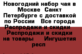 Новогодний набор чая в Москве, Санкт-Петербурге с доставкой по России - Все города Распродажи и скидки » Распродажи и скидки на товары   . Ингушетия респ.